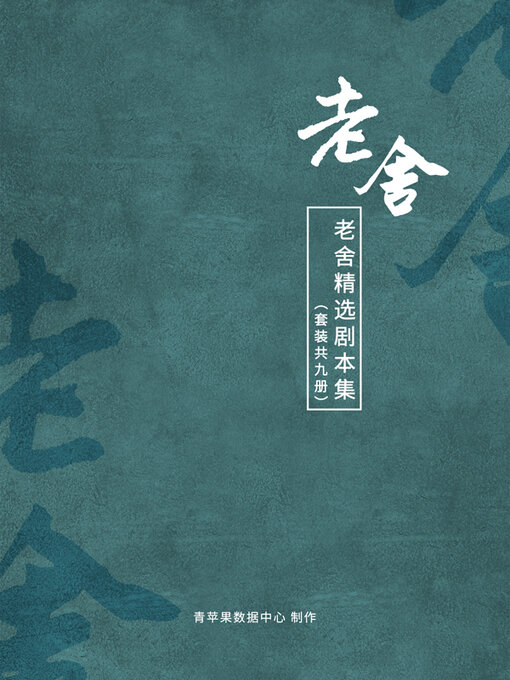 Title details for 老舍精选剧本集（套装共9册） by 老舍 - Wait list